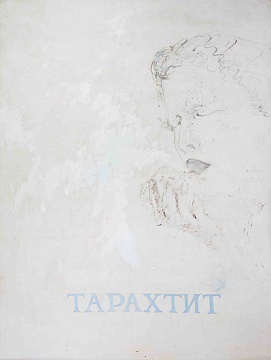 «Тарахтит», 1991