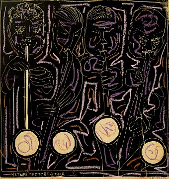 «Чотири проповідники», 1965