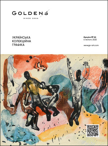 УКРАЇНСЬКА КОЛЕКЦІЙНА ГРАФІКА