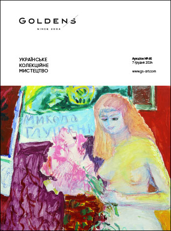 УКРАЇНСЬКЕ КОЛЕКЦІЙНЕ МИСТЕЦТВО