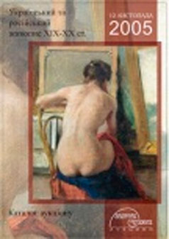 УКРАЇНСЬКИЙ І РОСІЙСЬКИЙ ЖИВОПИС XIX-XX СТ.