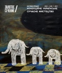 Виставка  Колекційне українське сучасне мистецтво