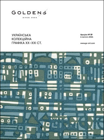 УКРАЇНСЬКА КОЛЕКЦІЙНА ГРАФІКА ХХ–ХХІ СТ.