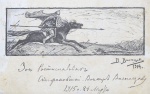  — Листівка з оригинальним дарчим написом В. Васнєцова «І один у полі воїн», 1914-1915