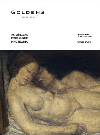 УКРАЇНСЬКЕ КОЛЕКЦІЙНЕ МИСТЕЦТВО