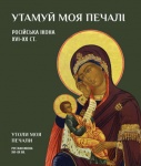 Виставка  УТАМУЙ МОЯ ПЕЧАЛІ - православна ікона XVI-XX ст.