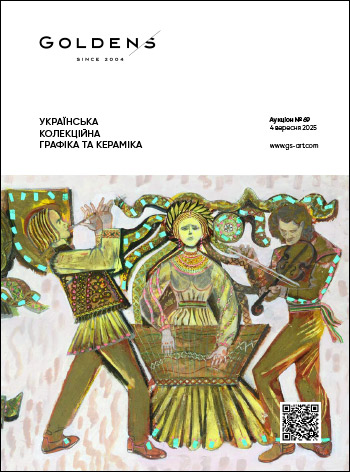 УКРАЇНСЬКА КОЛЕКЦІЙНА ГРАФІКА ТА КЕРАМІКА