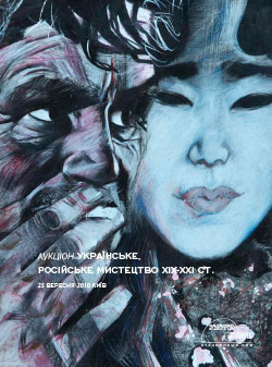 УКРАЇНСЬКЕ, РОСІЙСЬКЕ МИСТЕЦТВО XIX-XXI СТ.