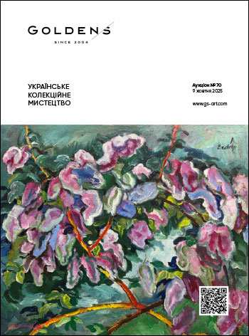 УКРАЇНСЬКЕ КОЛЕКЦІЙНЕ МИСТЕЦТВО