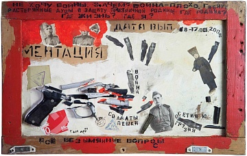 «Ментація» із серії «Я знову повертаюся до війни», 2009-2010
