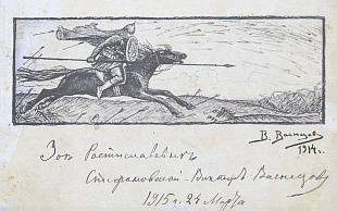 Листівка з оригинальним дарчим написом В. Васнєцова «І один у полі воїн», 1914-1915
