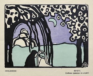 «Вечір», 1913