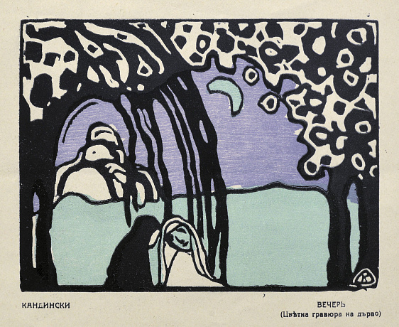 «Вечер», 1913