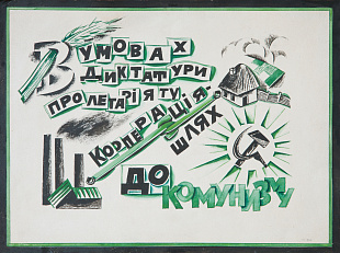 «В умовах диктатури пролетаріату Кооперація - шлях до комунізму», 1924